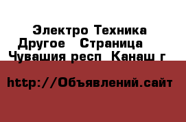 Электро-Техника Другое - Страница 3 . Чувашия респ.,Канаш г.